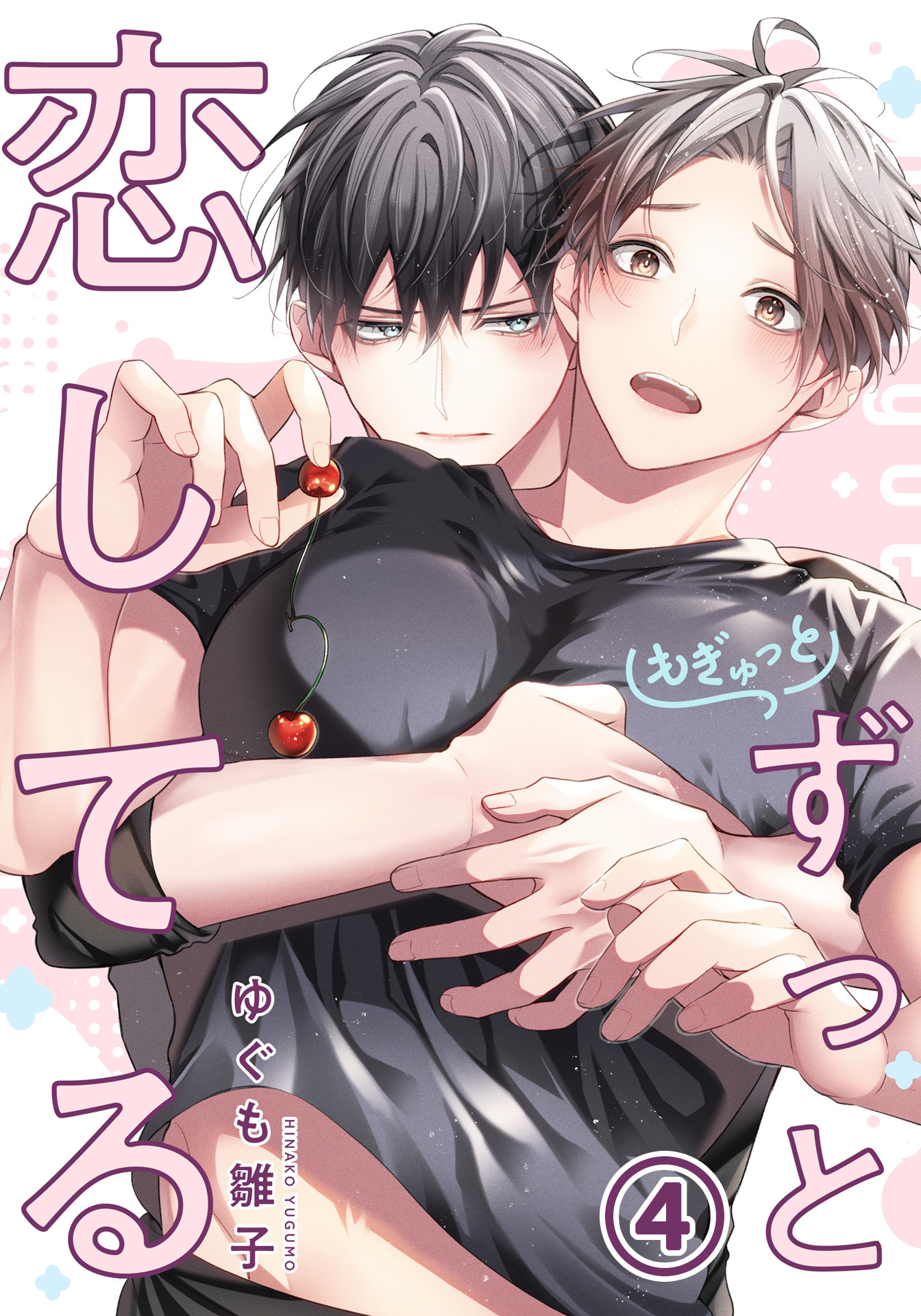 もぎゅっとずっと恋してる 第4話