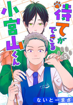 待てができる小宮山くん 単話版5