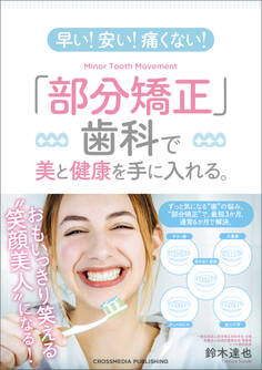 早い! 安い! 痛くない! 「部分矯正」歯科で美と健康を手に入れる。