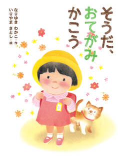 そうだ、おてがみかこう