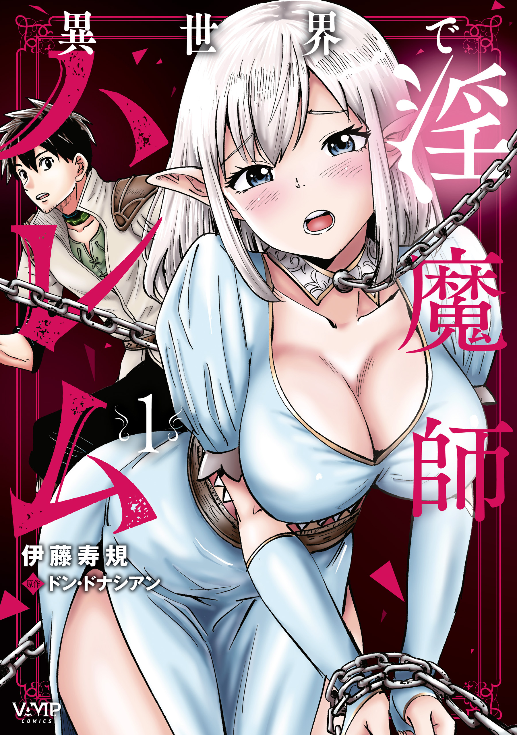 異世界で淫魔師ハレム　１【期間限定 無料お試し版】