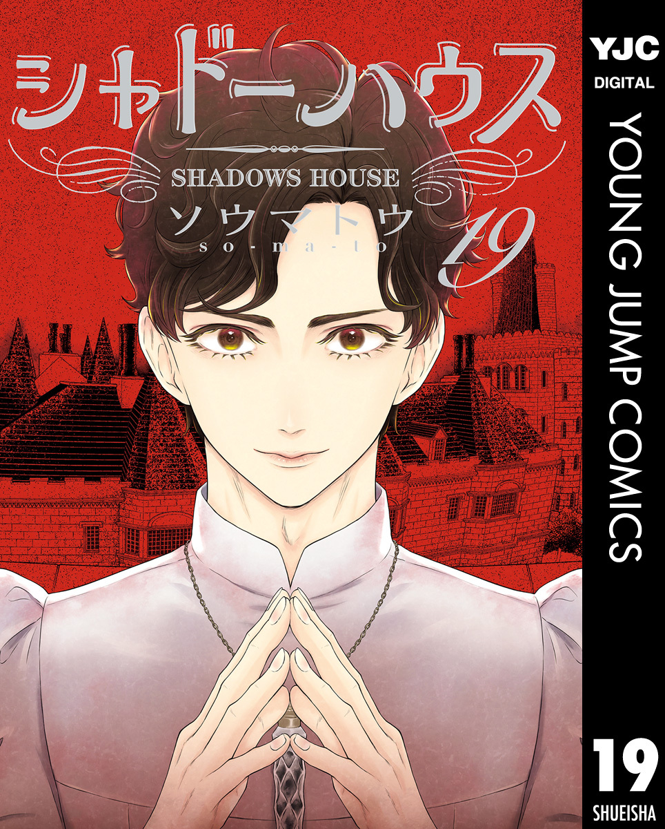 シャドーハウス 19