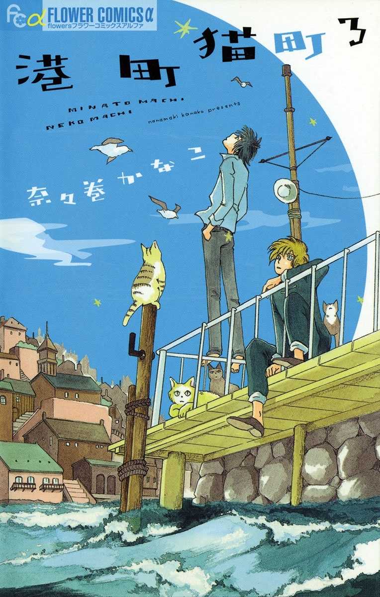 港町猫町 3