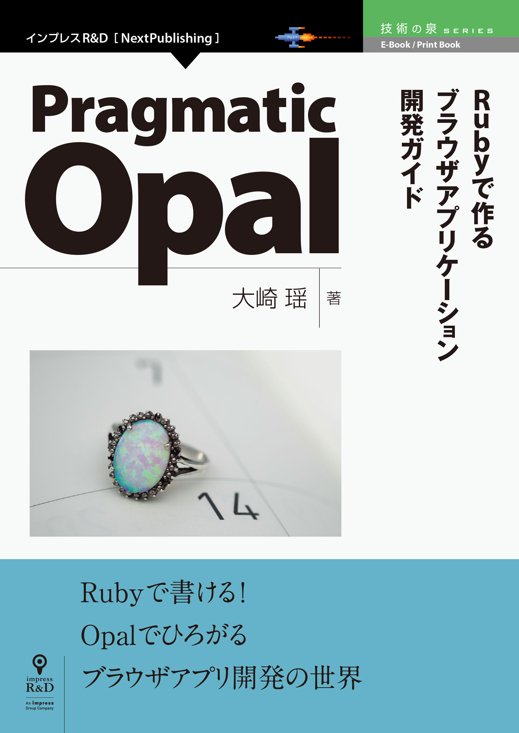 Pragmatic Opal　Rubyで作るブラウザアプリケーション開発ガイド