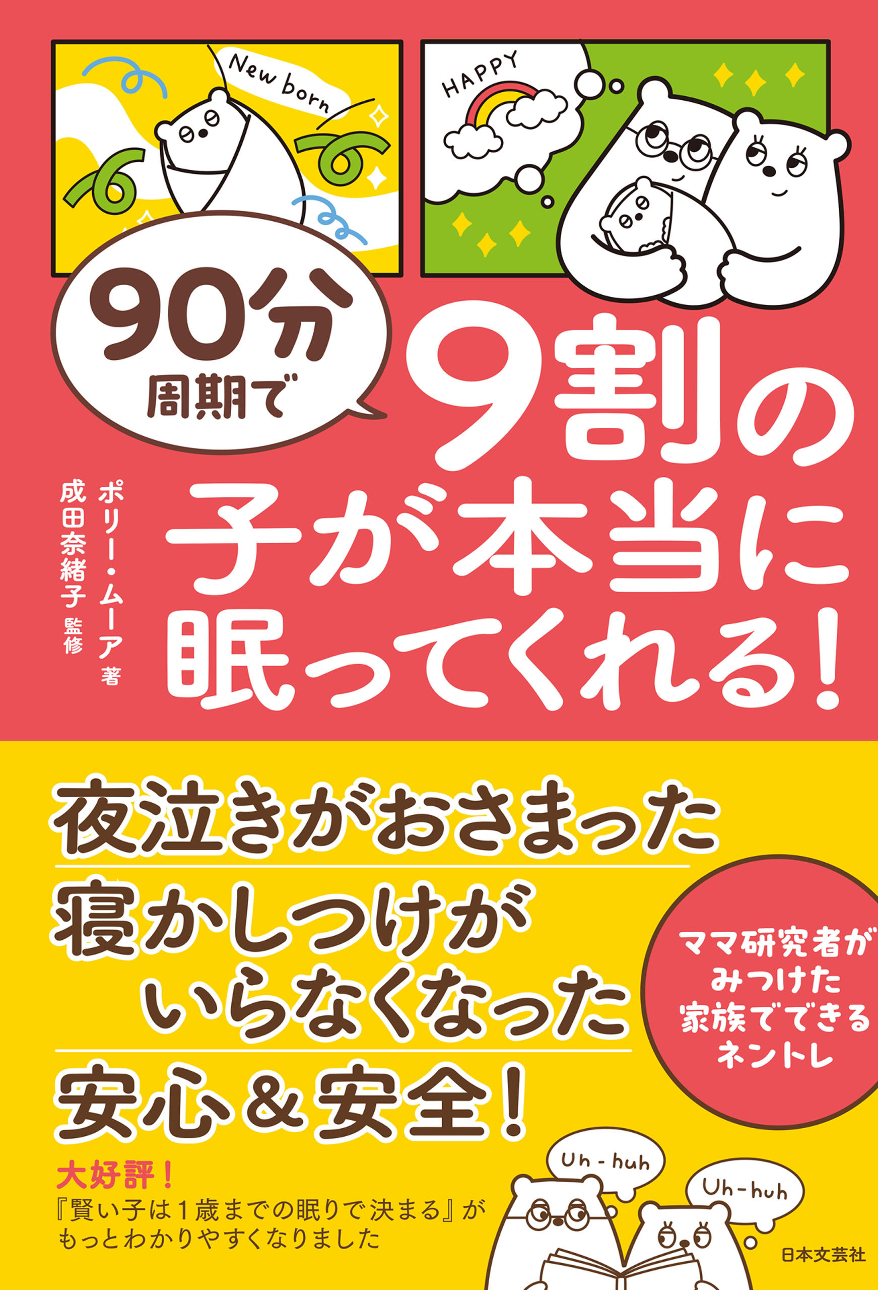 90分周期で ９割の子が本当に眠ってくれる！
