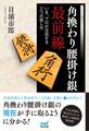 角換わり腰掛け銀最前線 ~いま、プロが注目する三つの指し方~