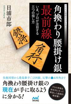 角換わり腰掛け銀最前線 ~いま、プロが注目する三つの指し方~