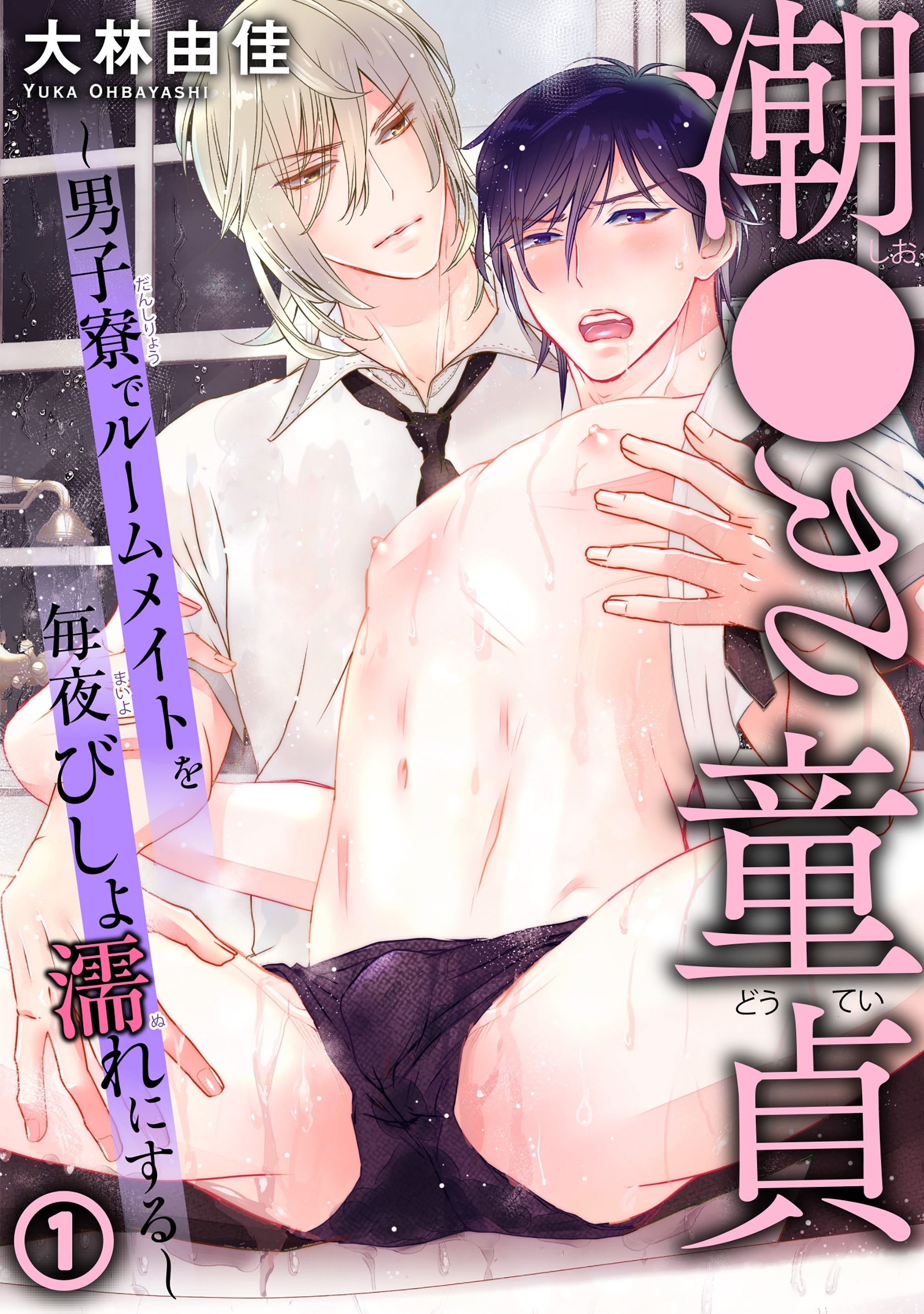 潮●き童貞～男子寮でルームメイトを毎夜びしょ濡れにする～ 1