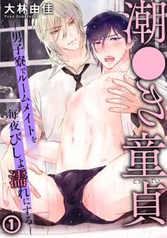 潮●き童貞~男子寮でルームメイトを毎夜びしょ濡れにする~ 1