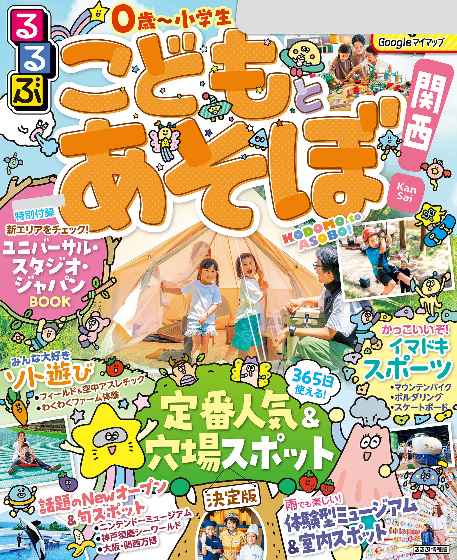 るるぶこどもとあそぼ！関西（2026年版）