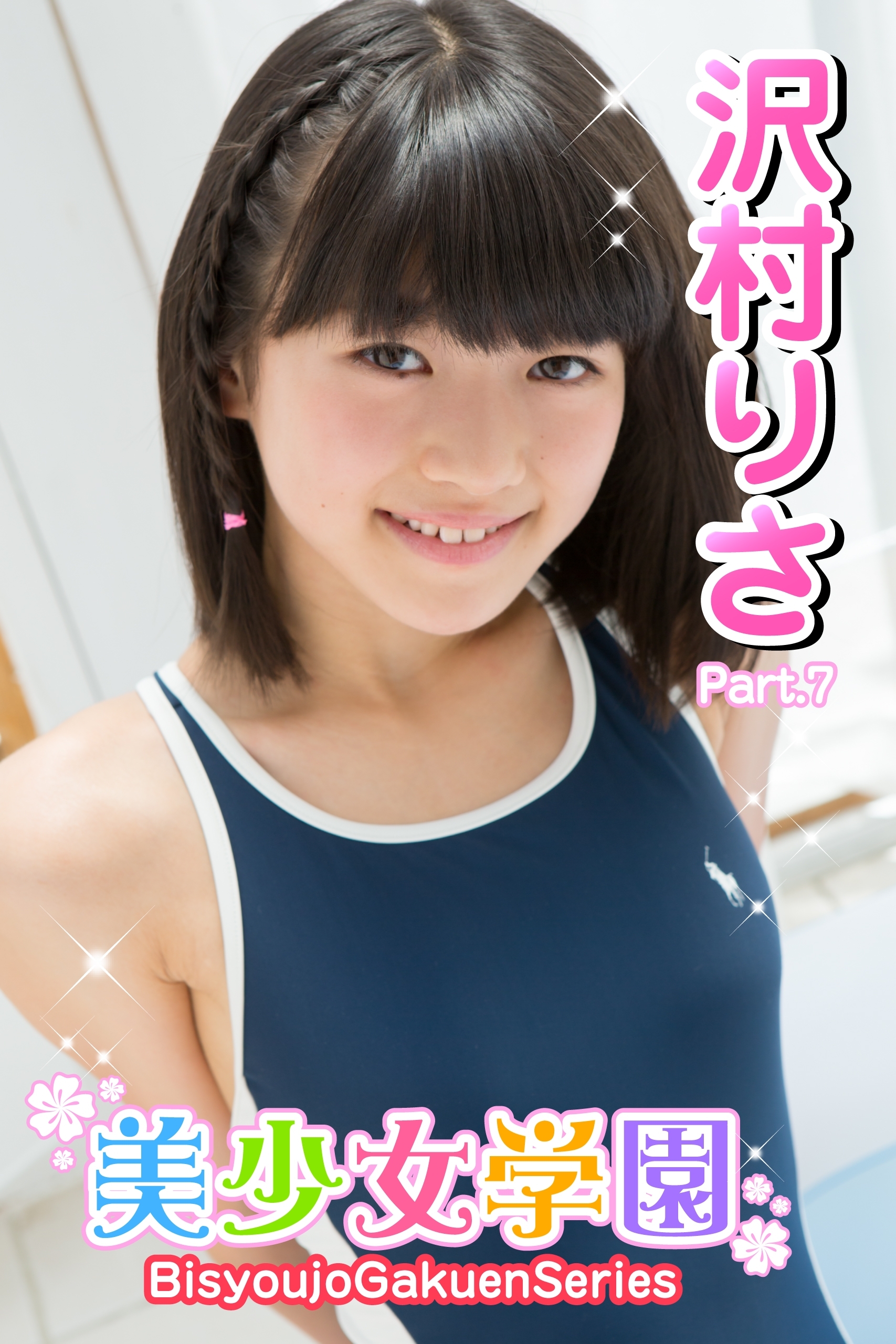 美少女学園　沢村りさ　Part.07