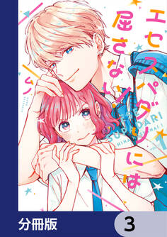 エセスパダリには屈さない!【分冊版】 3