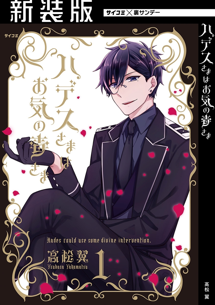 【期間限定　無料お試し版　閲覧期限2026年3月31日】【新装版】ハデスさまはお気の毒さま 1