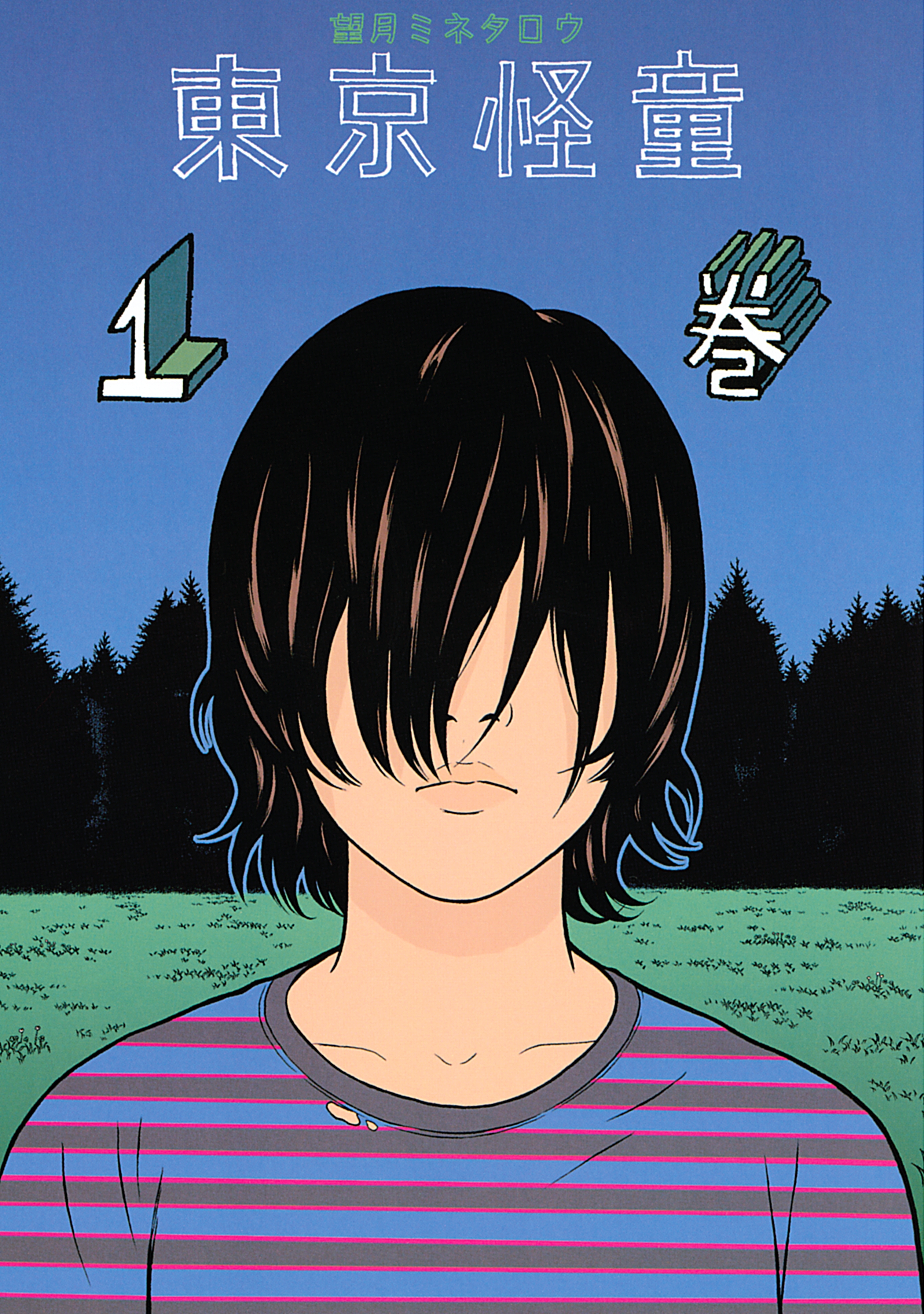 東京怪童（１）