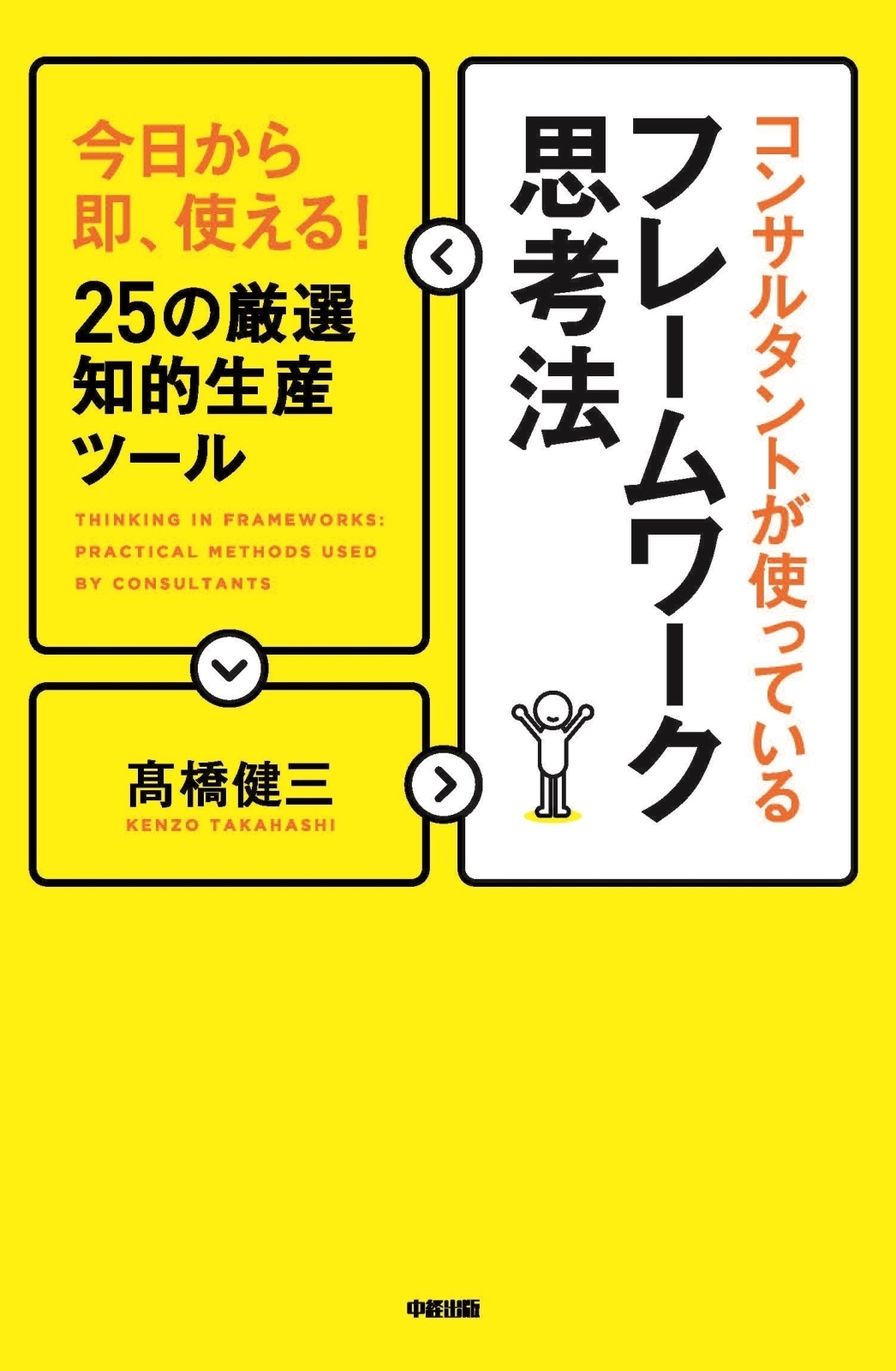 コンサルタントが使っているフレームワーク思考法