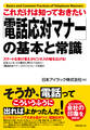 これだけは知っておきたい「電話応対マナー」の基本と常識