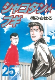 シャコタン ブギ 25 無料 試し読みなら Amebaマンガ 旧 読書のお時間です