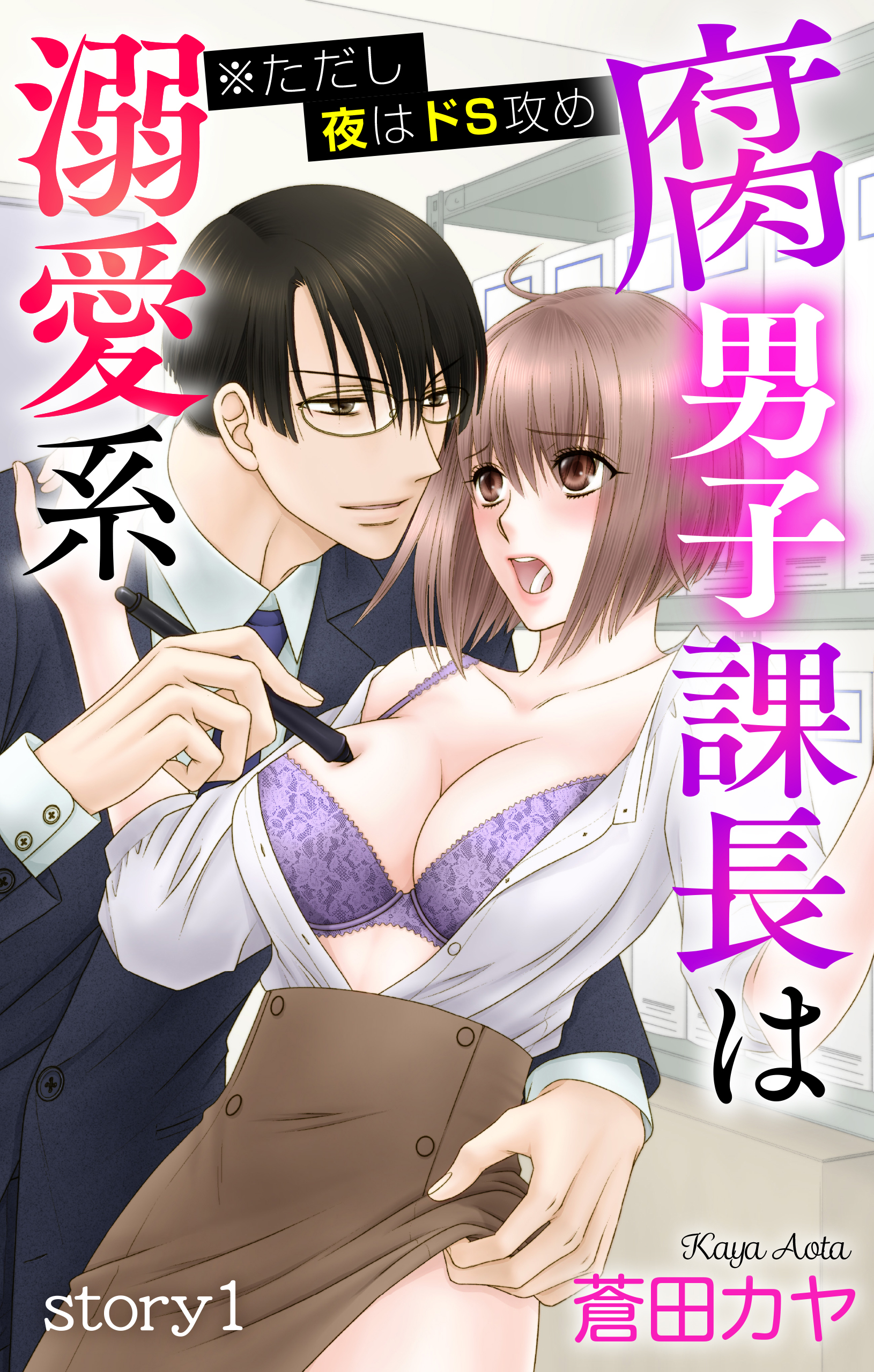 【期間限定　無料お試し版　閲覧期限2026年9月1日】Love Jossie　腐男子課長は溺愛系 ※ただし夜はドS攻め　story01