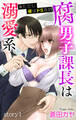 【期間限定 無料お試し版 閲覧期限2026年9月1日】Love Jossie 腐男子課長は溺愛系 ※ただし夜はドS攻め story01