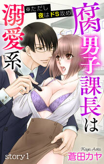 【期間限定 無料お試し版 閲覧期限2026年9月1日】Love Jossie 腐男子課長は溺愛系 ※ただし夜はドS攻め story01