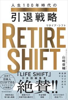 RETIRE SHIFT(リタイア・シフト)