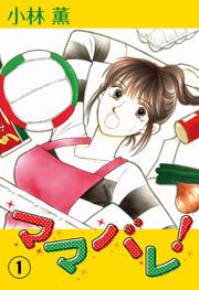 ママバレ！　1巻