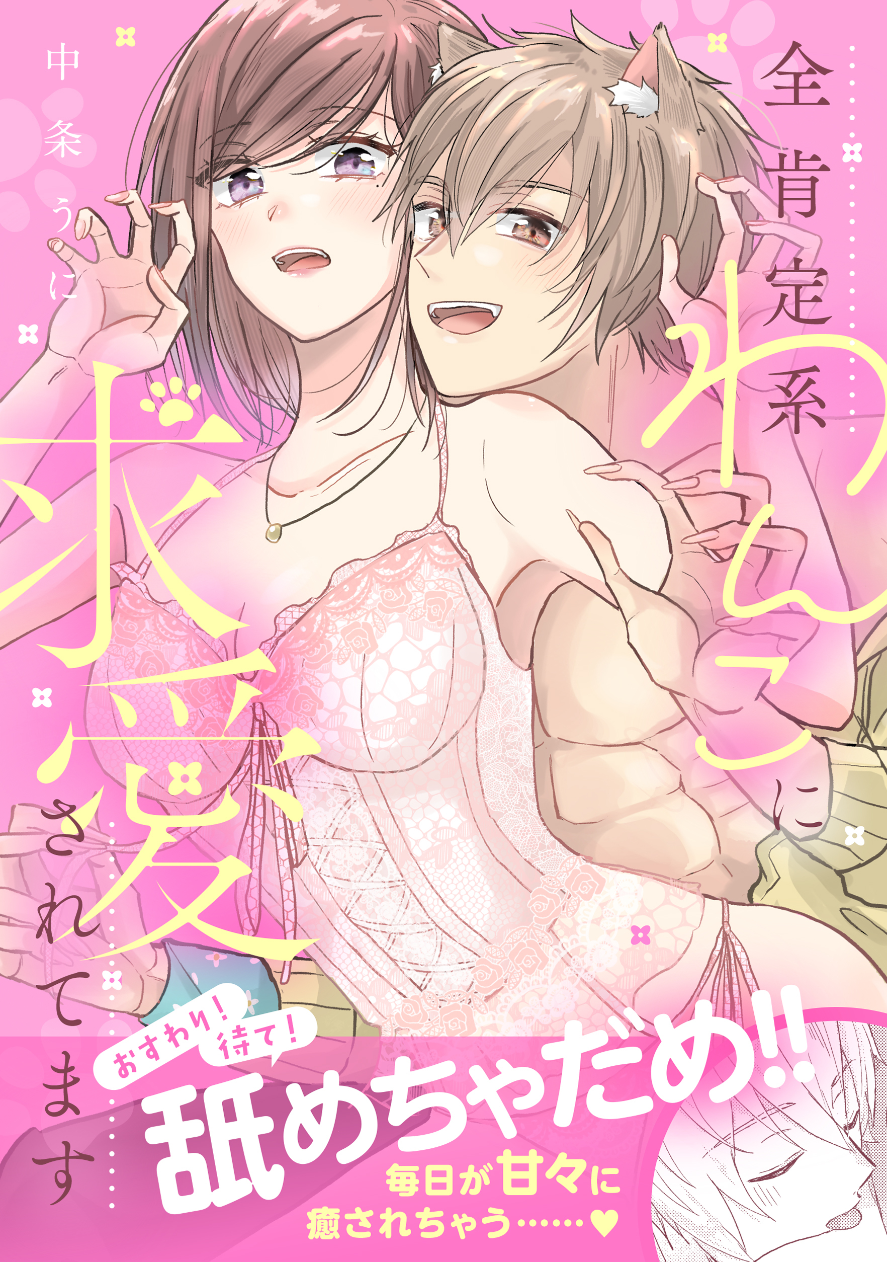 おすわり！待て！舐めちゃだめ！！ 全肯定系わんこに求愛されてます【電子単行本版】