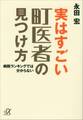 実はすごい町医者の見つけ方 病院ランキングでは分からない