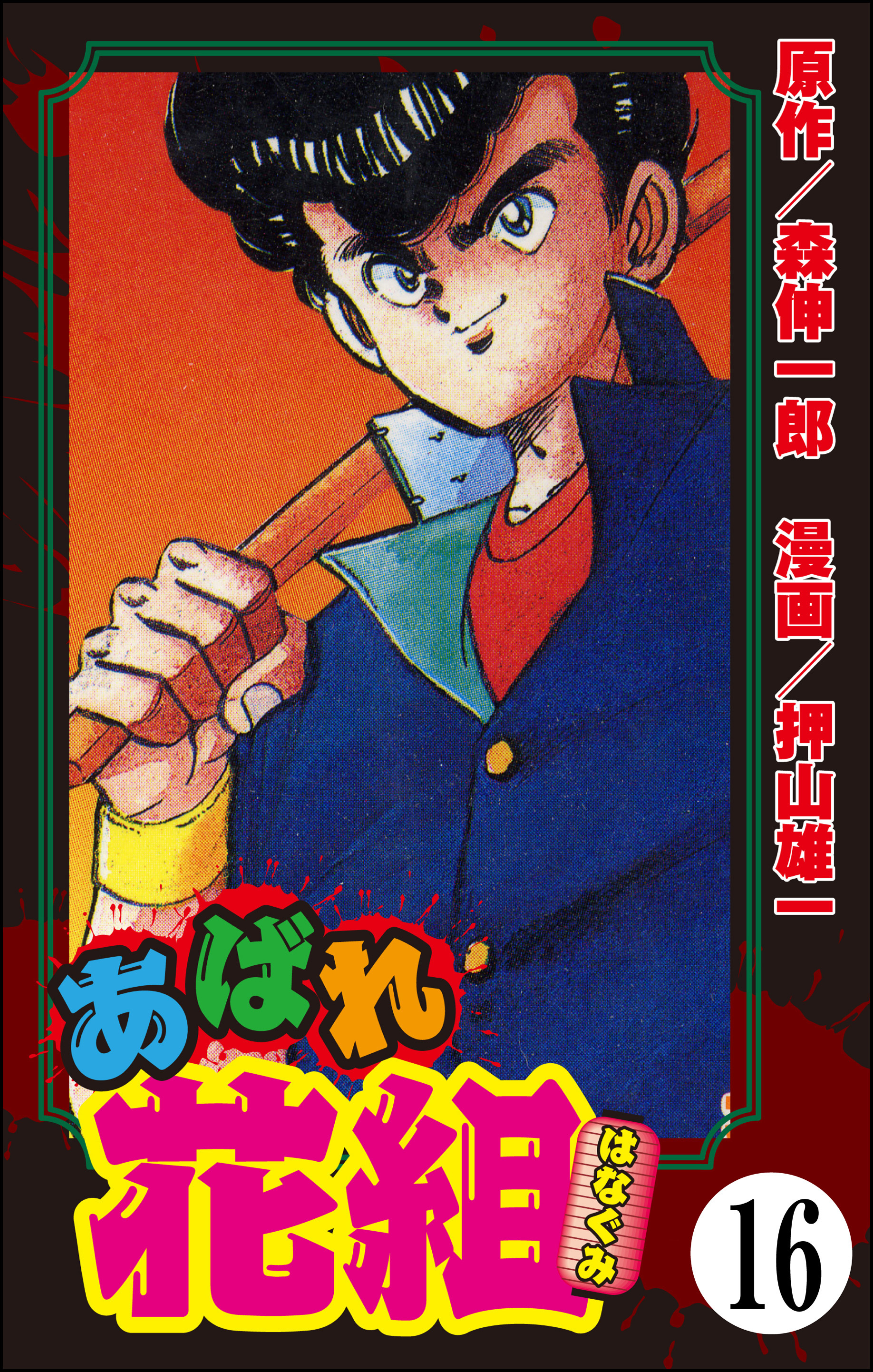 あばれ花組（分冊版）　【第16話】