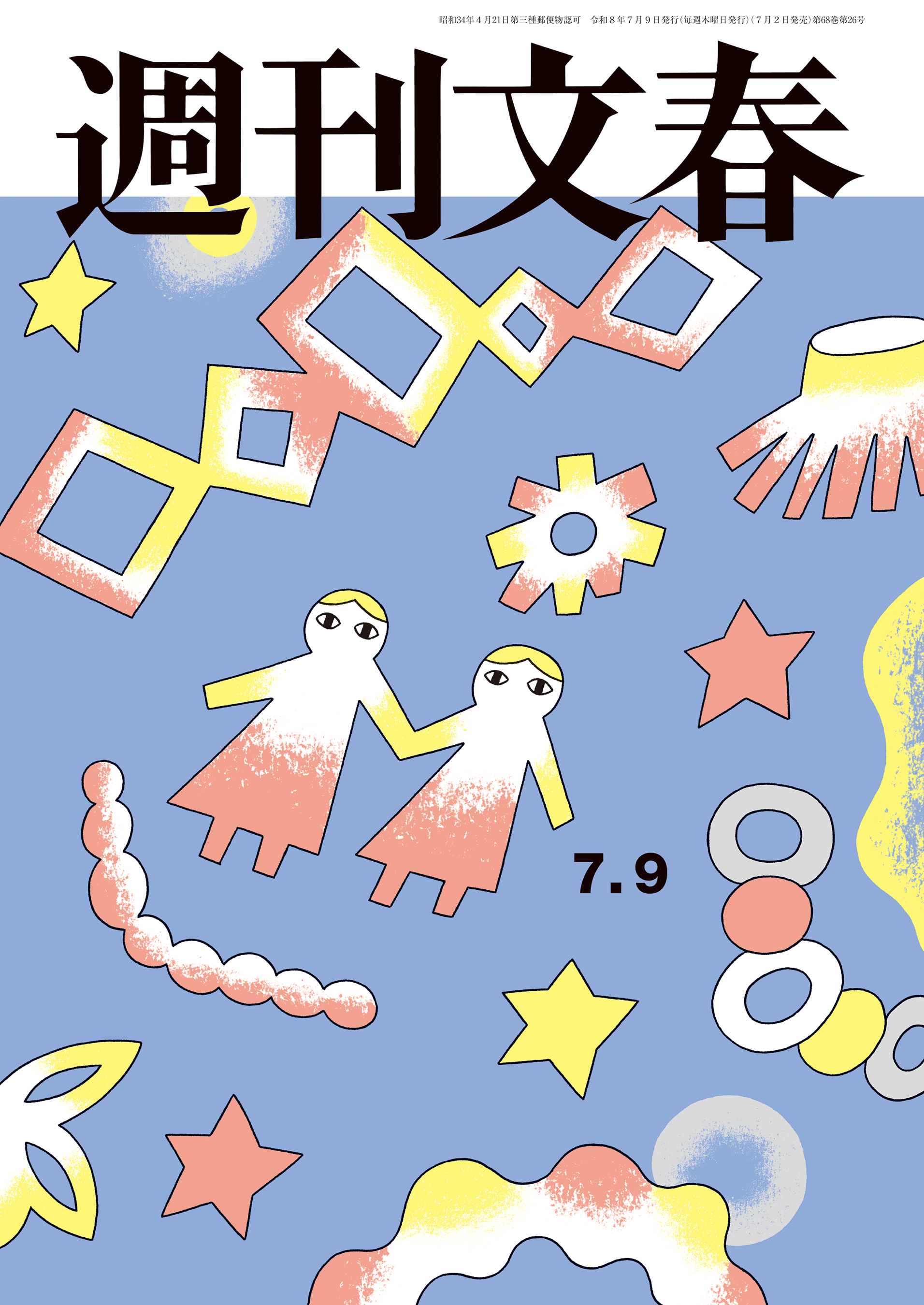 週刊文春2026年7月9日号
