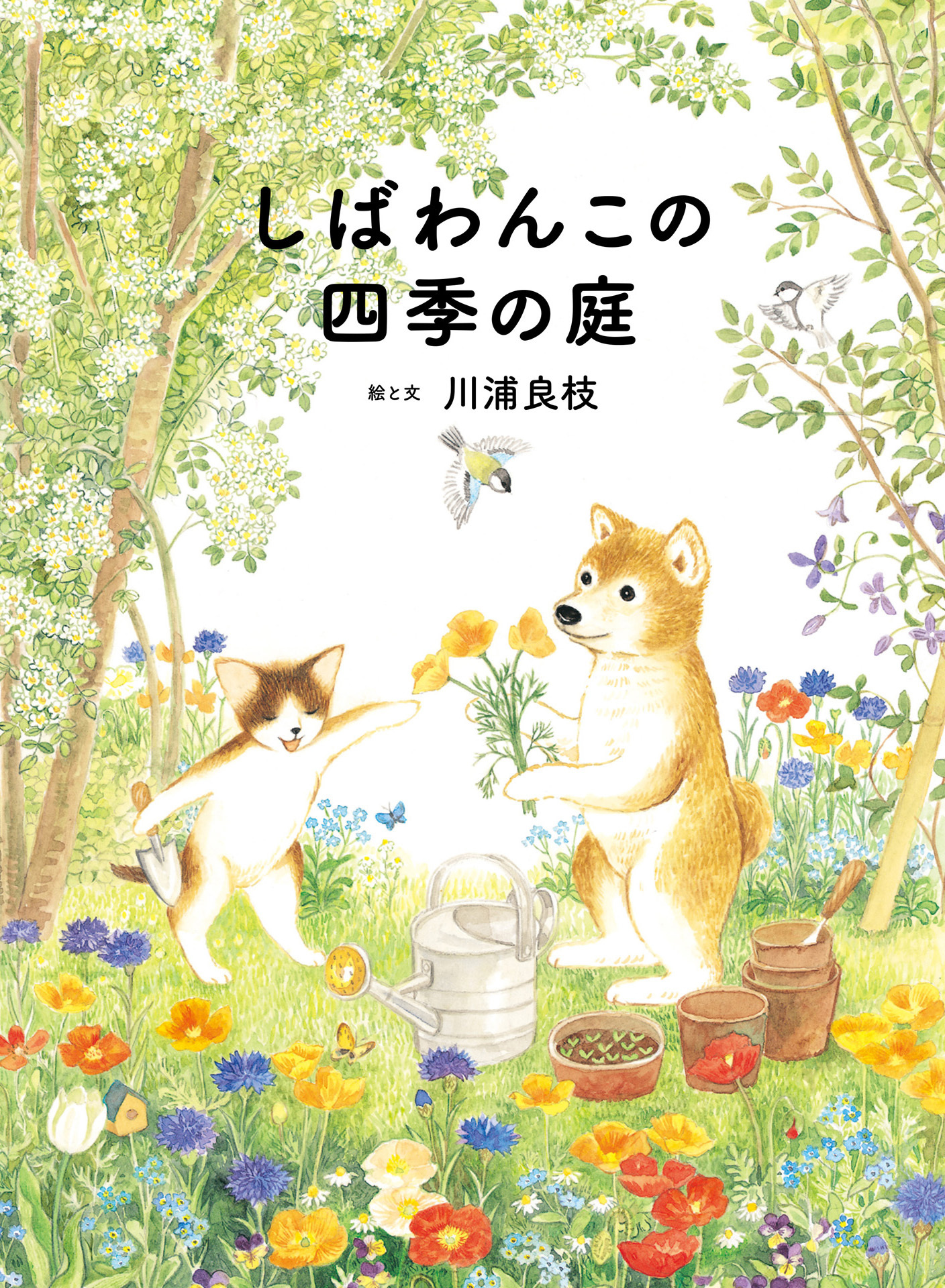 しばわんこの四季の庭