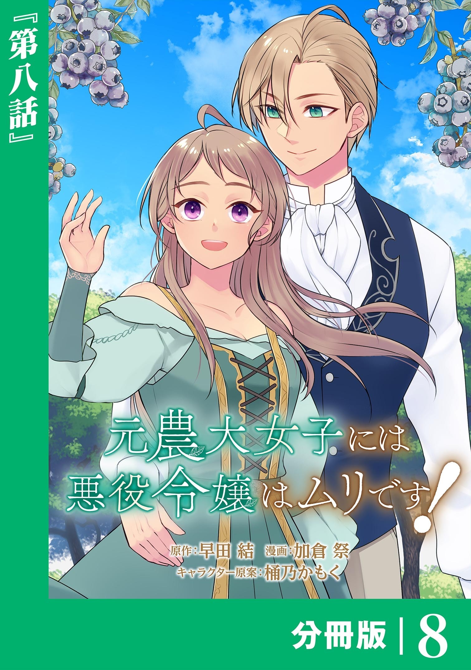 元農大女子には悪役令嬢はムリです！【分冊版】 (ラワーレコミックス) 8