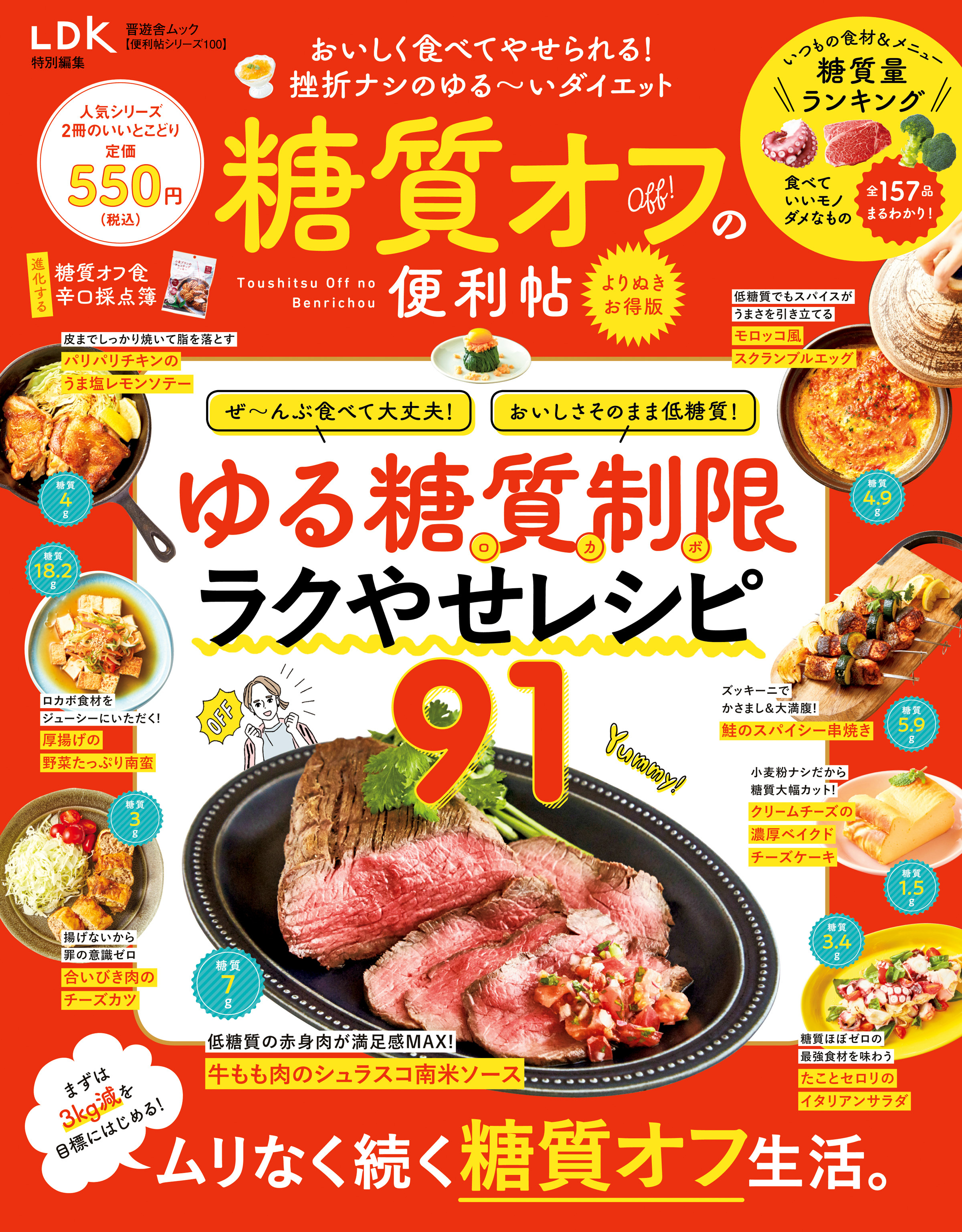 晋遊舎ムック 便利帖シリーズ100　糖質オフの便利帖 よりぬきお得版
