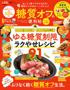 晋遊舎ムック 便利帖シリーズ100 糖質オフの便利帖 よりぬきお得版