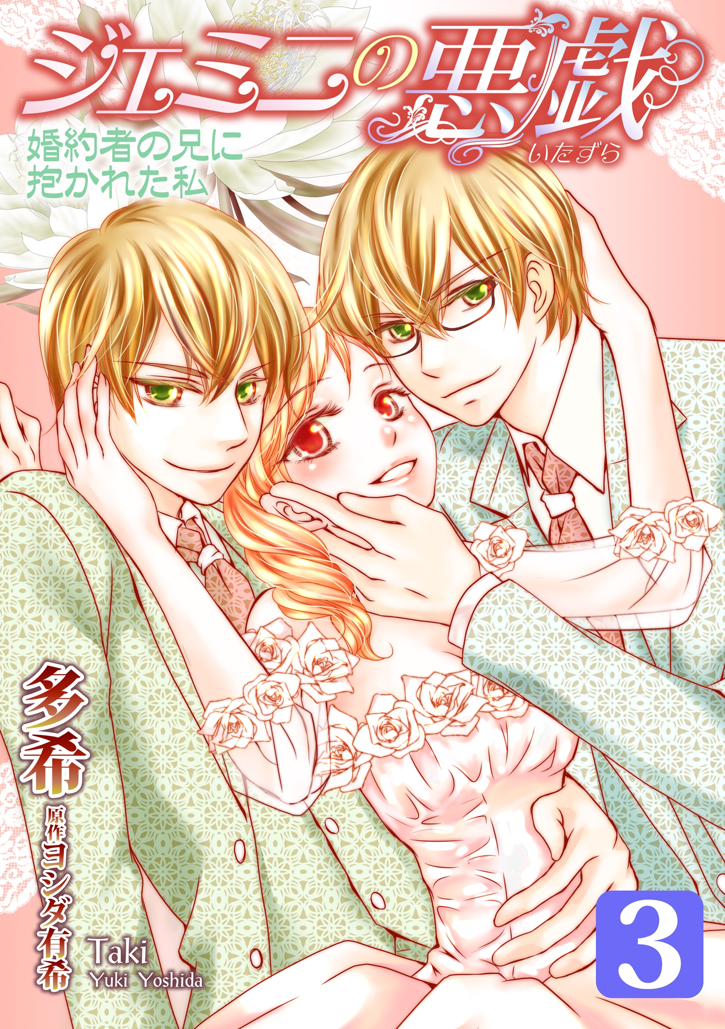 ジェミニの悪戯～婚約者の兄に抱かれた私～