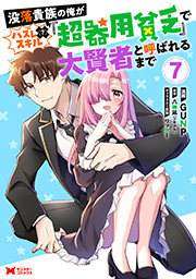 没落貴族の俺がハズレ（？）スキル『超器用貧乏』で大賢者と呼ばれるまで(コミック)