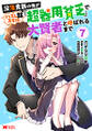 没落貴族の俺がハズレ(?)スキル『超器用貧乏』で大賢者と呼ばれるまで(コミック) : 7