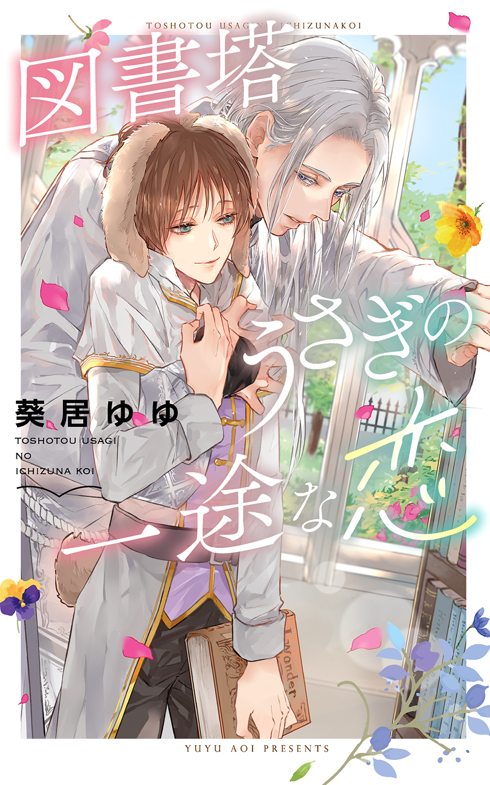 【電子限定おまけ付き】 図書塔うさぎの一途な恋 【イラスト付き】