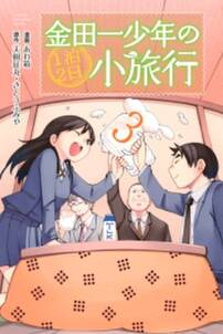 金田一少年の1泊2日小旅行 無料 試し読みなら Amebaマンガ 旧 読書のお時間です 金田一少年の1泊2日小旅行 無料 試し読みなら Amebaマンガ 旧 読書のお時間です