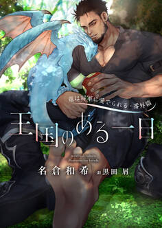 竜は将軍に愛でられる・番外篇 王国のある一日