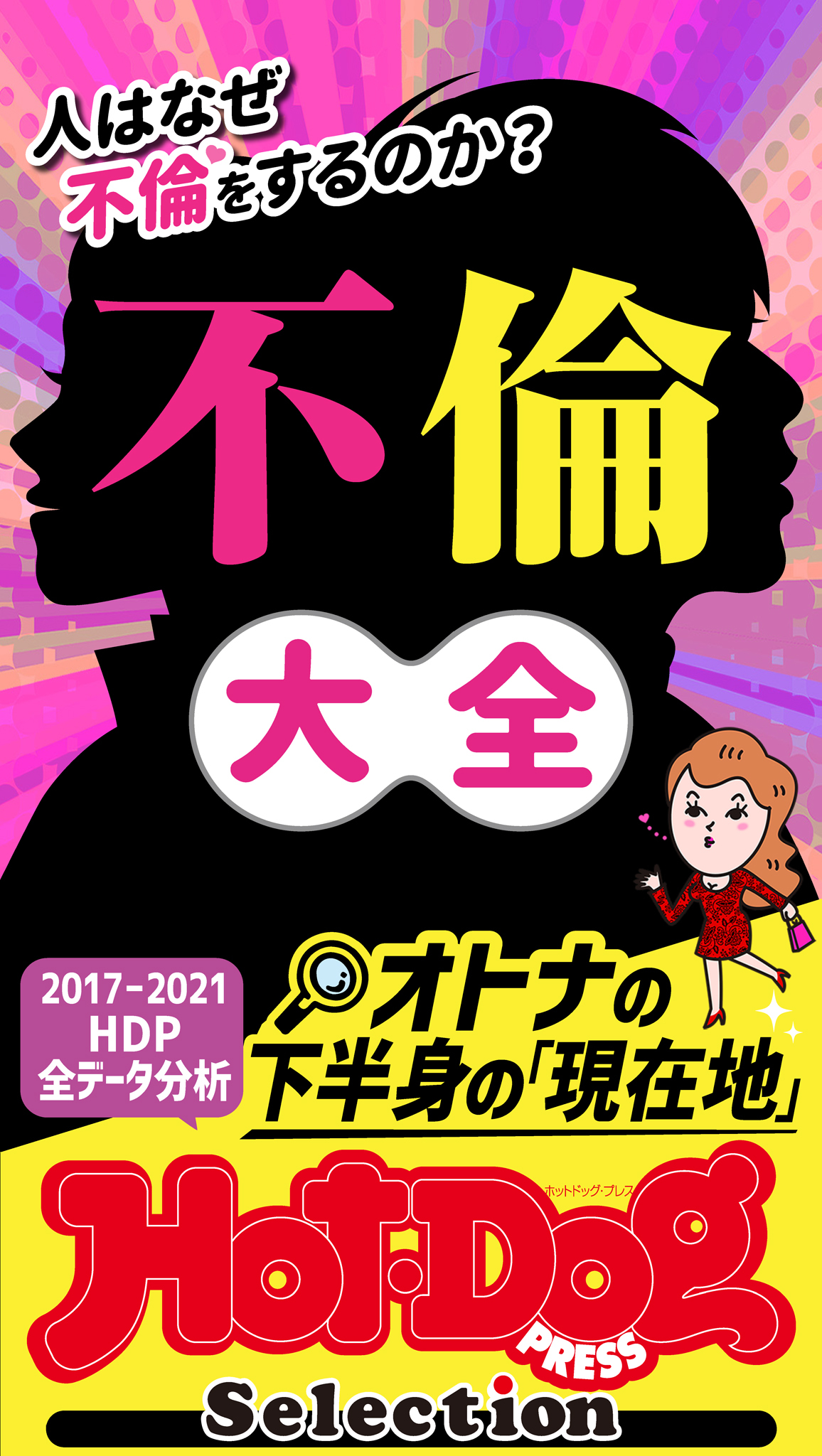 ホットドッグプレスセレクション　人はなぜ不倫をするのか？　不倫大全　「大人のセックス白書」シリーズ