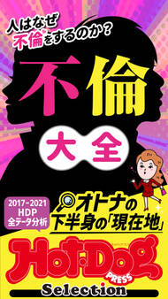 ホットドッグプレスセレクション 人はなぜ不倫をするのか? 不倫大全 「大人のセックス白書」シリーズ