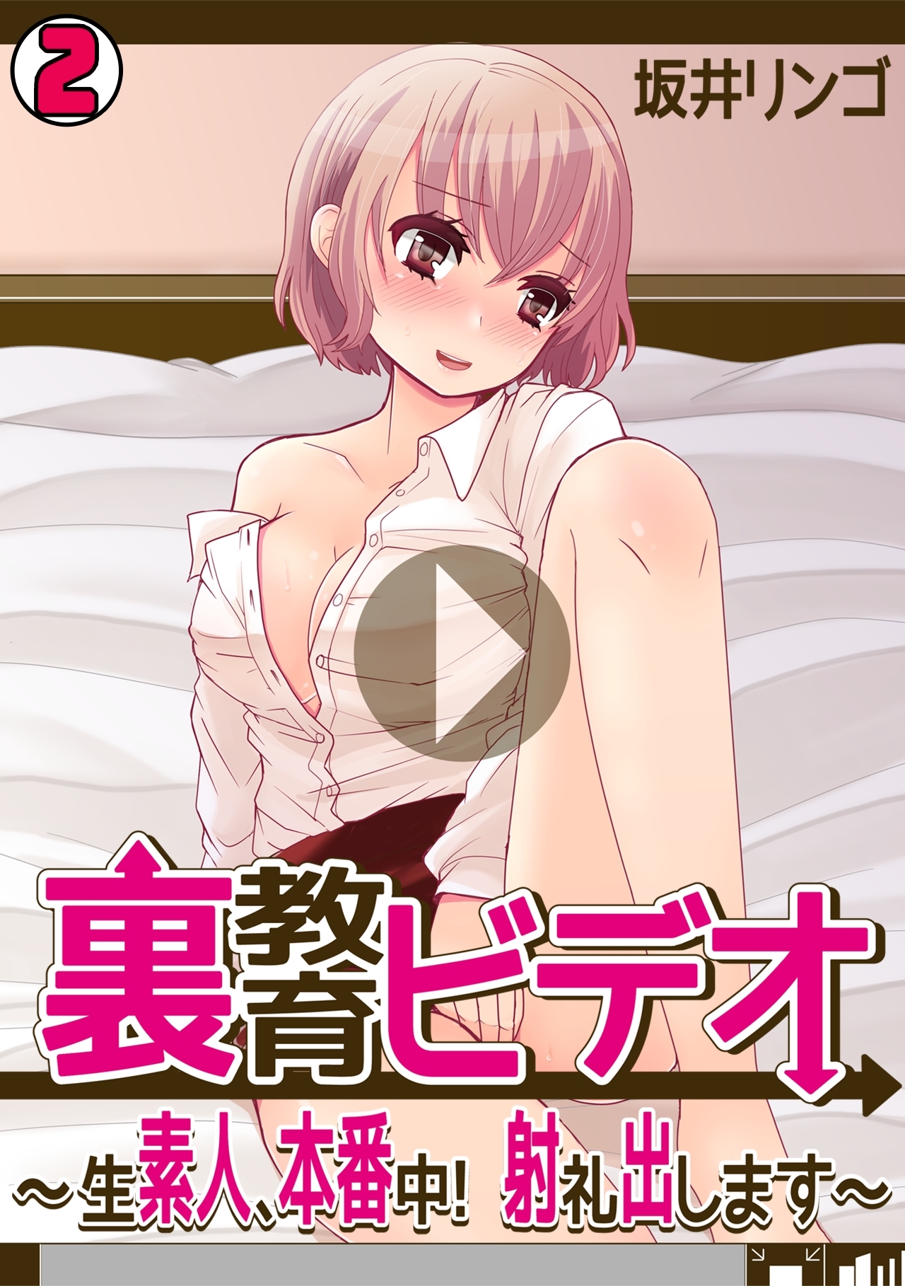 裏教育ビデオ～生素人、本番中！射礼出します～