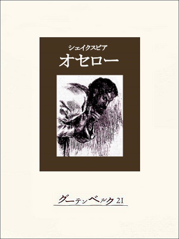オセロー