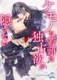 【期間限定 試し読み増量版 閲覧期限2026年8月19日】ケモノな若頭は独占欲を隠さない【SS付】【イラスト付】