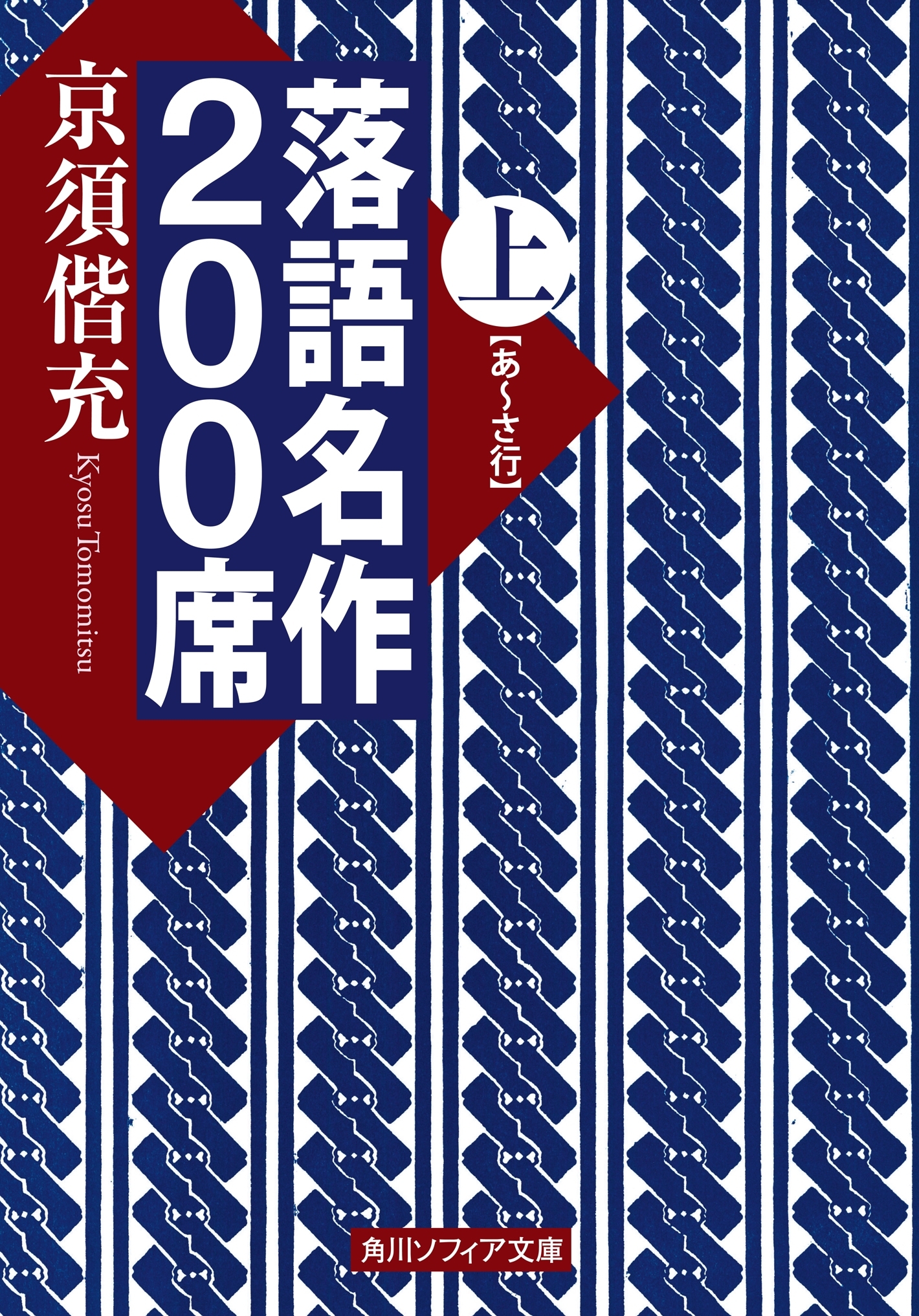 落語名作２００席　上