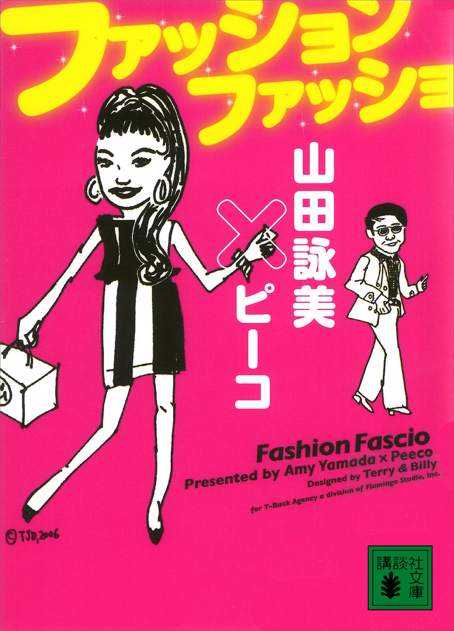 ファッション　ファッショ