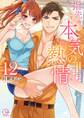 指先から本気の熱情~チャラ男消防士はまっすぐな目で私を抱いた~【単行本版】(12)【特典ペーパー付き】