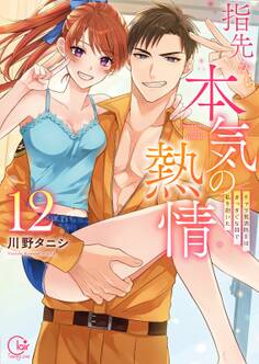 指先から本気の熱情~チャラ男消防士はまっすぐな目で私を抱いた~【単行本版】