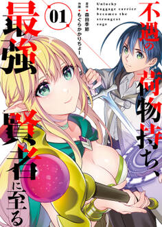 【期間限定 無料お試し版】【合本版】不遇の荷物持ち、最強賢者に至る(1)(おまけ付き)